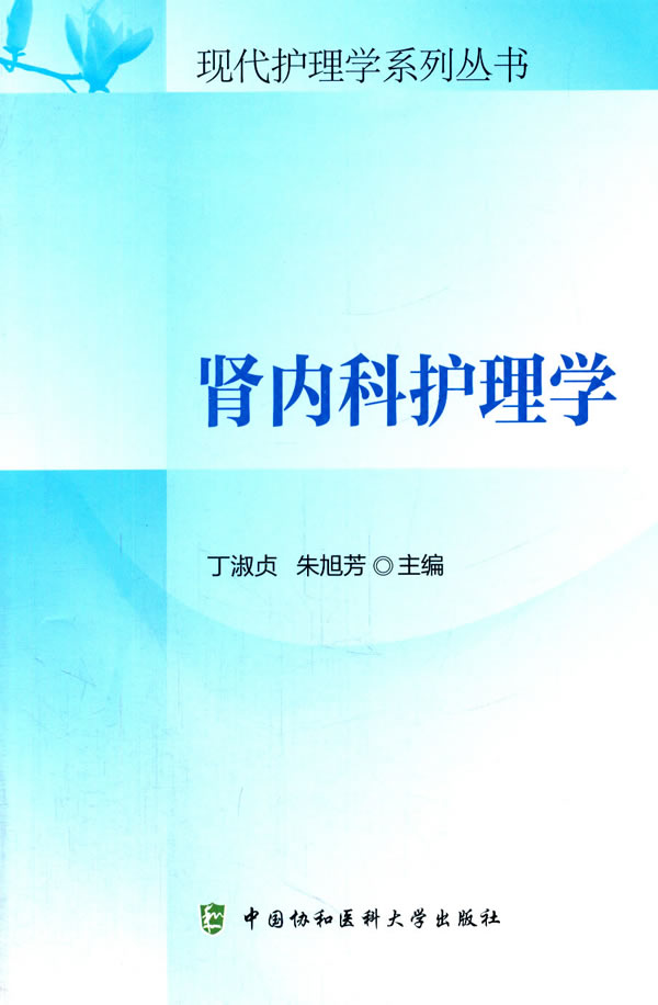 [正版] 肾内科护理学 现代护理学系列丛书 丁淑贞 9787567901254 中国协和医科大学出版社高清大图