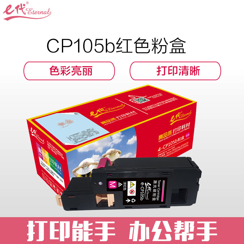 e代e-CP105b 红色墨粉盒 适用 施乐CM215fw/CM215f/CM215b/CM205b/CM205f
