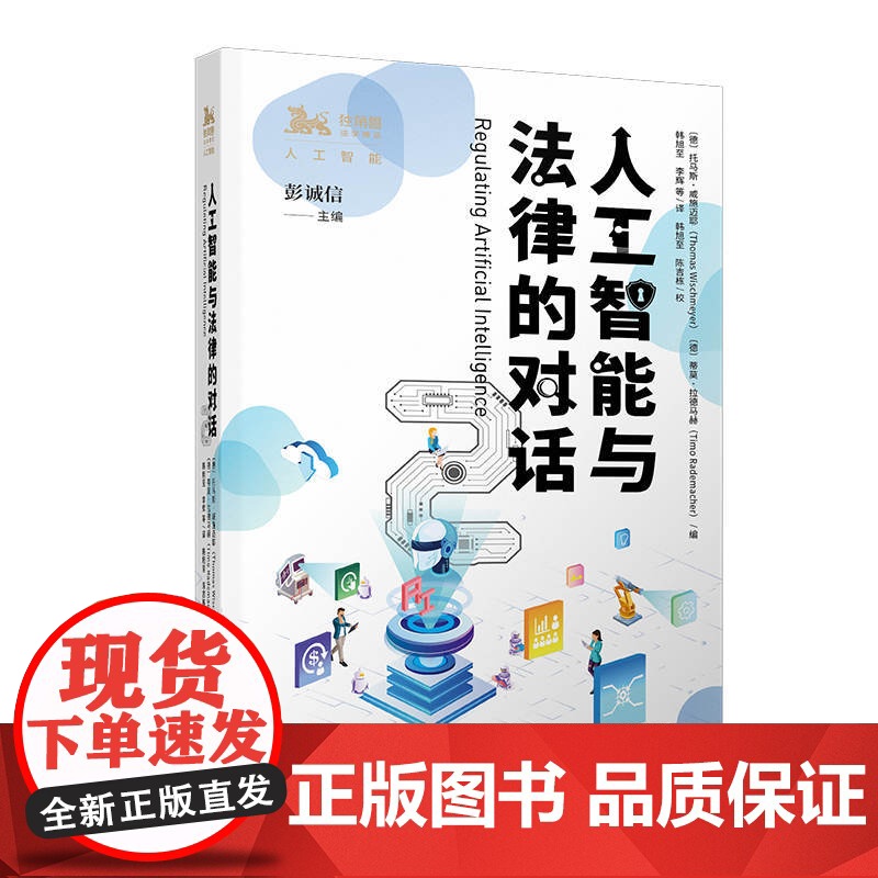 人工智能与法律的对话2 独角兽法学精品 人工智能丛书第三辑 AI法律知识读物chatgpt普及读本 上海人民出版社高清大图