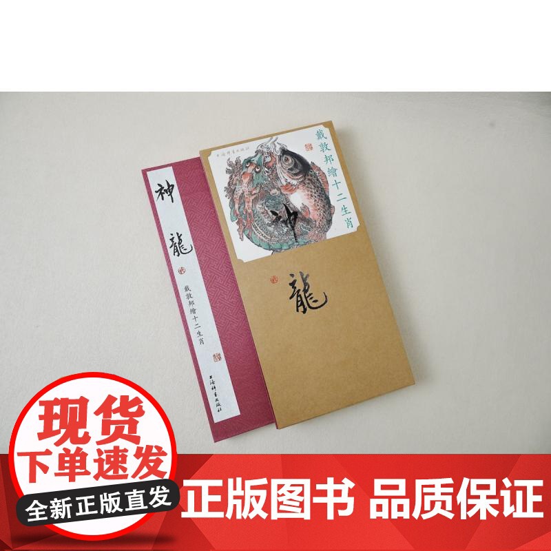戴敦邦绘十二生肖·神龙 戴敦邦绘上海辞书出版社高清大图