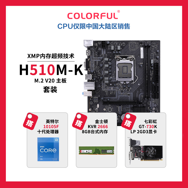 七彩虹H510M-K M.2 V20+英特尔i3-10105F+KVR 2666 8PC+七彩虹GT730K LP 2GD3套装