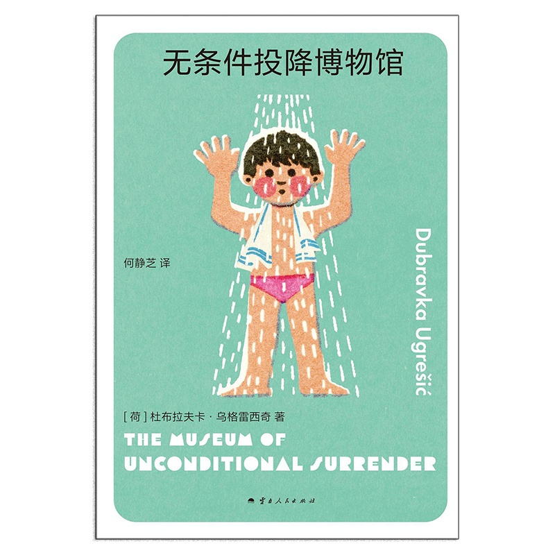 [正版] 无条件投降博物馆 杜布拉夫卡·乌格雷西奇著 1994年夏,无条件投降博物馆关闭 柏林是一座博物馆之城 理想国