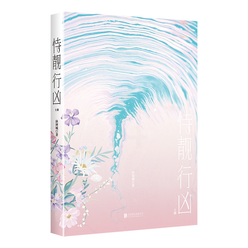 [醉染正版] 恃靓行凶:全2册 休屠城 浪漫新作新增番外 随书赠婚礼请柬 时光明信片 元素藏书票 封面海报爱情小高清大图