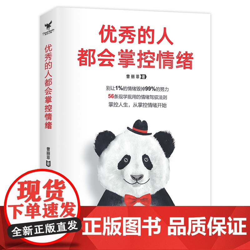 优秀的人都会掌控情绪高清大图