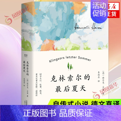 [正版]克林索尔的后夏天 赫尔曼黑塞著 易海舟译 文字如调色盘般交织迷离 关乎诗歌 凤凰书店 书籍
