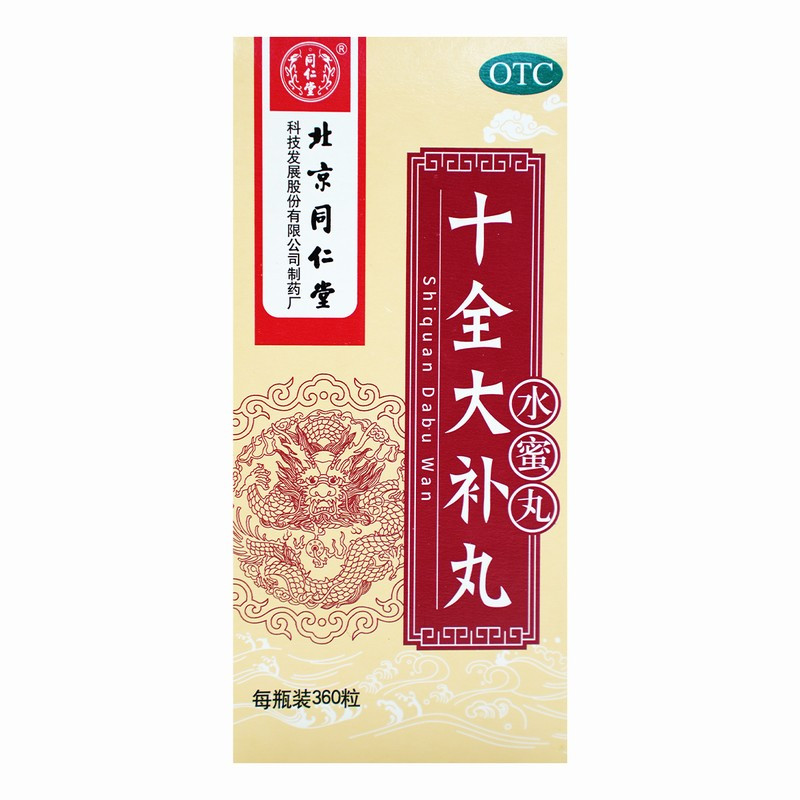 同仁堂 十全大补丸 360粒(每100粒重20克)北京同仁堂补气血头晕自汗手脚凉月经量多高清大图
