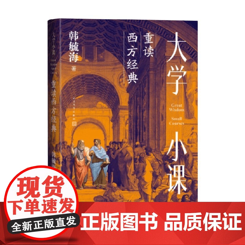 大学小课 重读西方经典 韩毓海 著 文学鉴赏高清大图