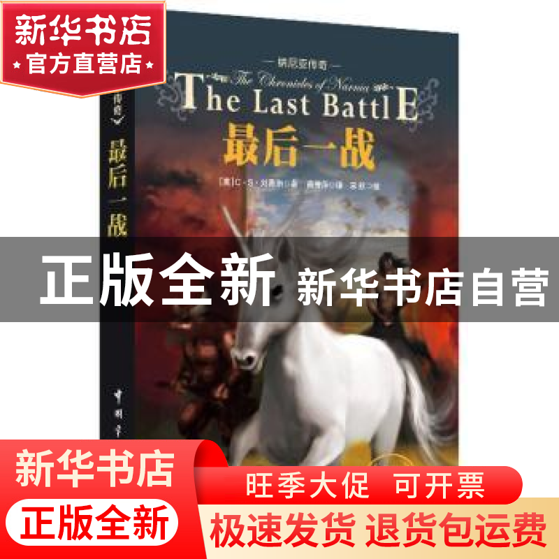 正版 最后一战:英汉双语典藏版 (英)C·S·刘易斯著 中国宇航出版社