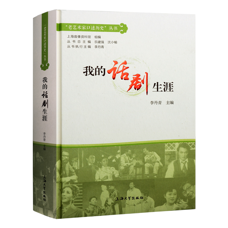 [正版]我的话剧生涯 李丹青乐建强沈小榆著 老艺术家口述历史丛书 中国现代话剧演员访问记 纪实文学访谈实录从艺经历整理著高清大图