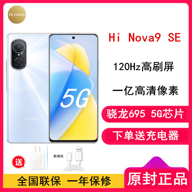[送20W充电器]华为智选 Hi Nova9 SE 8GB+128GB 梦幻贝母 骁龙695 5G全网通 120Hz高刷屏 一亿像素 智能手机