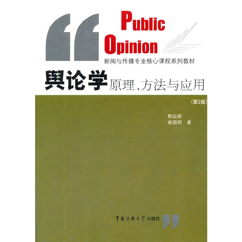 正版新书】舆论学原理、方法与应用(第2版)/新闻与传播专业核心