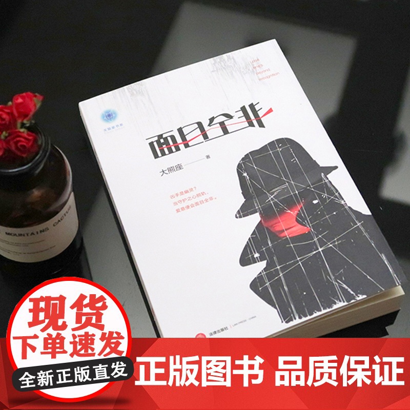 正版 日发 面目全非 大熊座著 法律出版社 zk高清大图