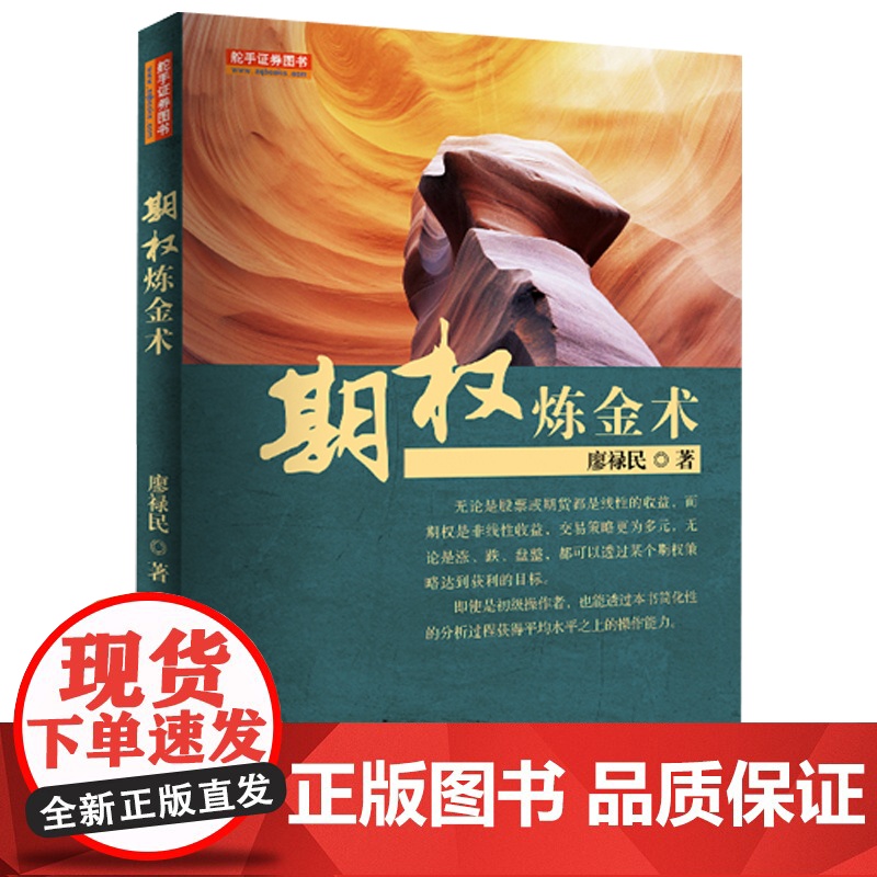 期权炼金术(廖禄民,国内期货交易所操盘手培训师、期权交易所课程讲师,股指期货与ETF期权书籍)高清大图