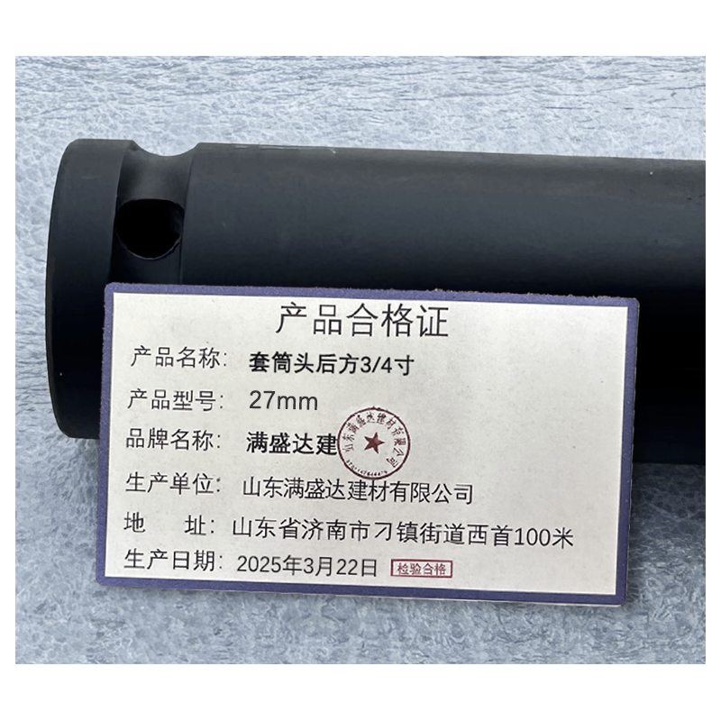 满盛达建 套筒头 后方3/4寸 27mm 个高清大图