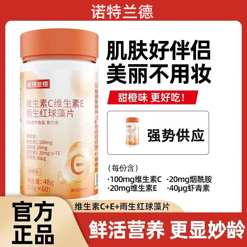 诺特兰德 维生素c维生素e雨生红球藻片 48g*5瓶vcve多种维生素复合虾青素烟酰胺