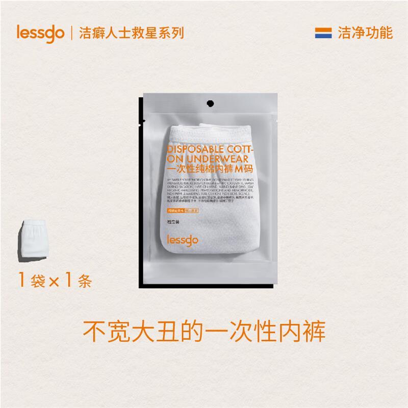 lessgo利事多一次性内裤洁癖人士女性纯棉无菌独立包装及组合包装
