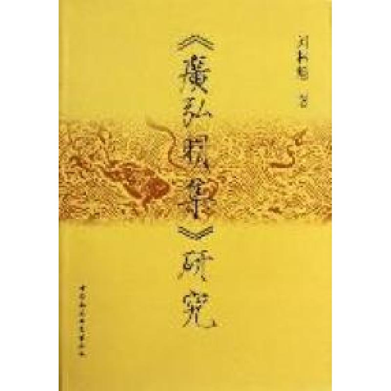 正版新书]>研究刘林魁著9787500496502高清大图