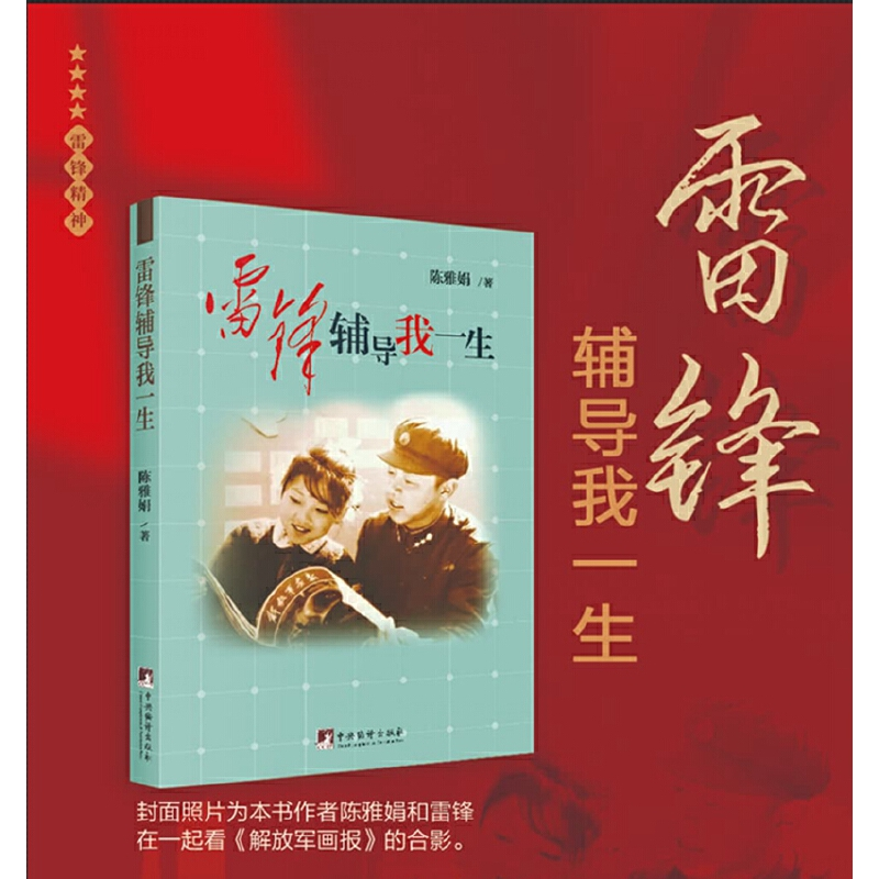 正版新书]雷锋辅导我一生陈雅娟9787511743671高清大图