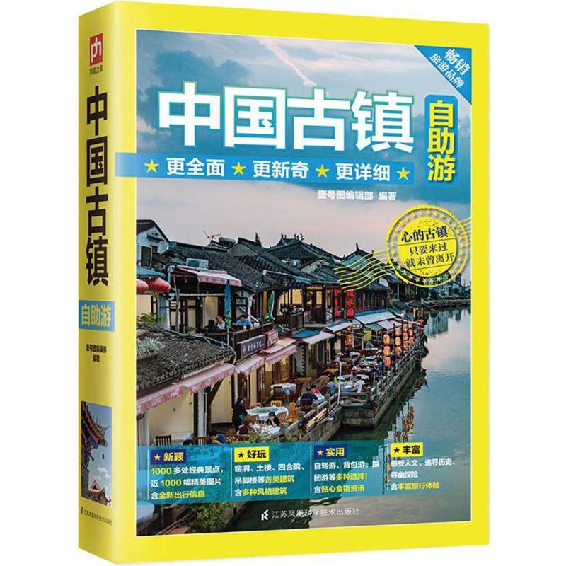 [正版]中国古镇自助游 自助游中国景点 追溯历史人文古迹文化 国内自助旅游书籍地图导览讲解 附近特色美食住宿景色精美实景