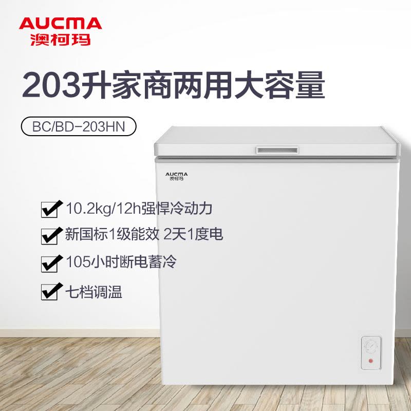 澳柯玛(Aucma)203升单温卧式冷柜 商用小型家用节能顶开门冷柜 1级能效大容量冰柜BC/BD-203HN图片
