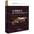 反垄断法的相关市场界定及其技术方法