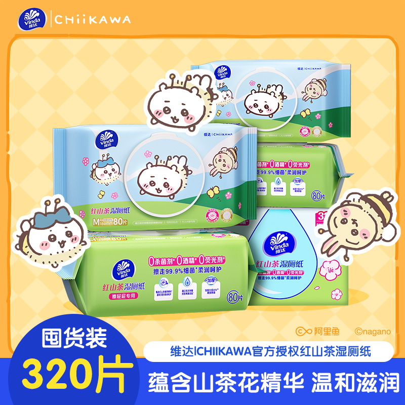 【CHIIKAWA联名】维达红山茶湿厕纸80片4包共320片 大包母婴可用厕所家用卫生擦屁股私处可冲马桶湿巾湿厕纸