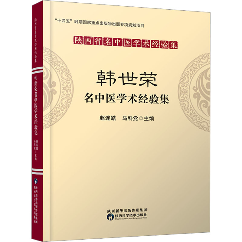 【M】韩世荣名中医学术经验集-9787536981553