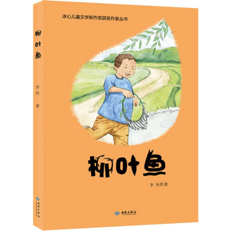 醉染图书柳叶鱼9787515107165图片