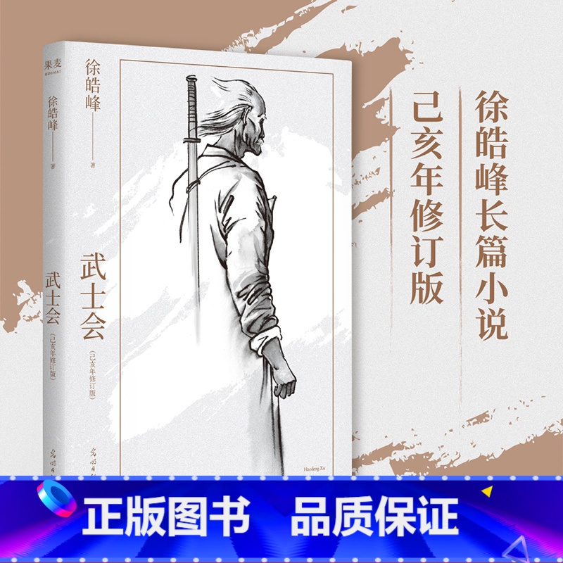 [正版]武士会 徐皓峰 民国武林背景 长篇小说 江湖故事 侠义精神 中华道统文化 文学小说 文化出品