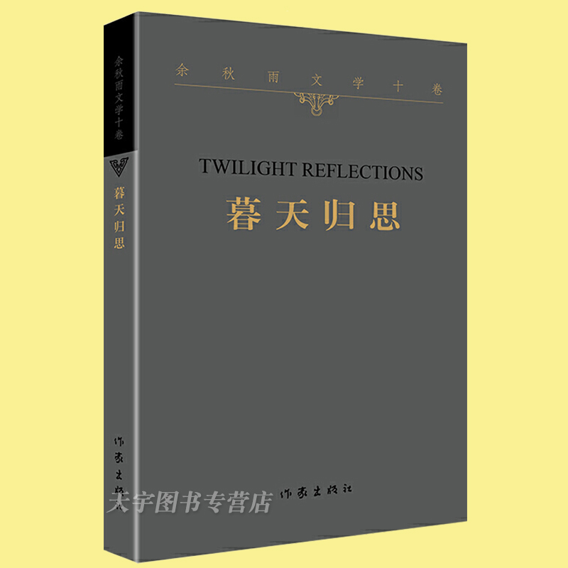 [正版] 暮天归思 余秋雨文学十卷 平装 一个暮年学者对于人生和文化的归结性思考 中国当代经典文学历史文化散文作品高清大图