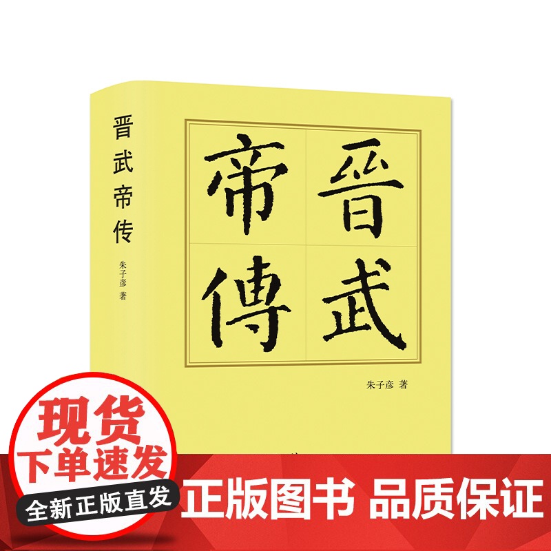 晋武帝传(精装本)朱子彦著 人民出版社高清大图