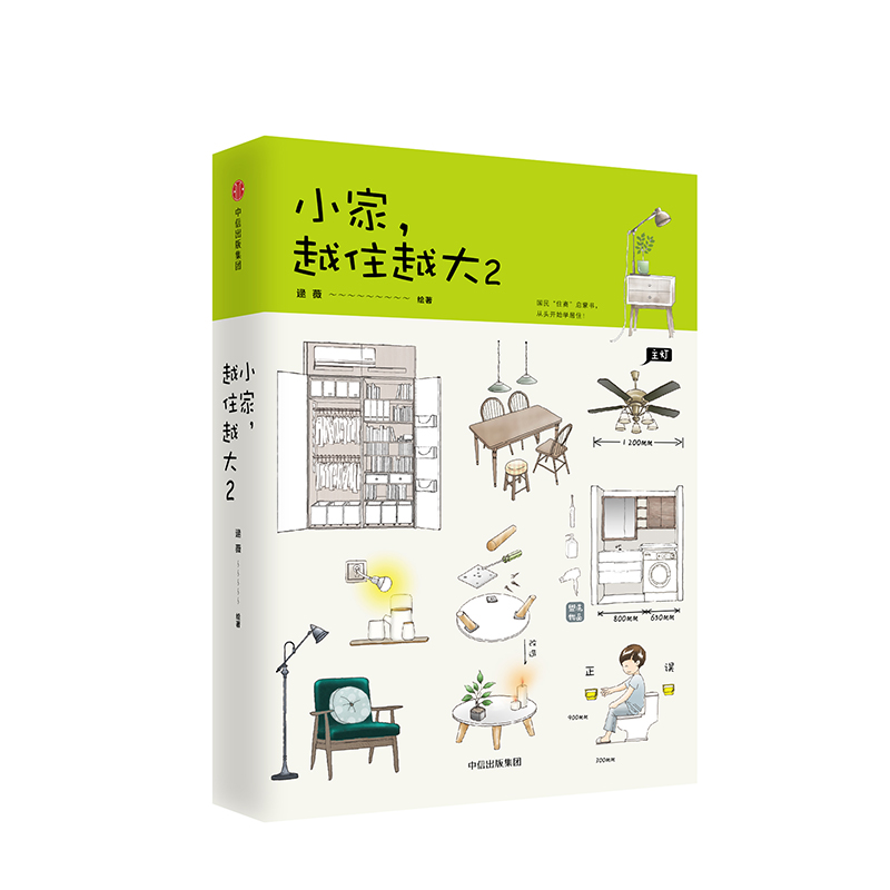 [正版]小家越住越大2 逯薇 著 家的容器 从头开始学居住 家居设计整理收纳要领出版社图书 书籍高清大图