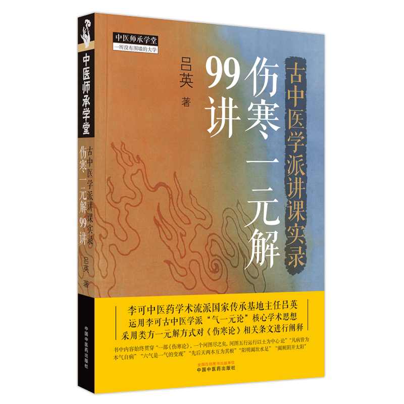 [正版]古中医学派讲课实录伤寒一元解99讲 吕英 采用类方一元解方式对伤寒论相关条文进行阐释 9787513280839