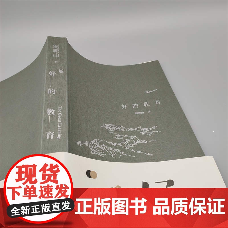 好的教育鲍鹏山著 樊登 教师用书参考 家庭教育认知升级 好的教育可以唤醒孩子生命力提升价值判断力 正版书籍高清大图