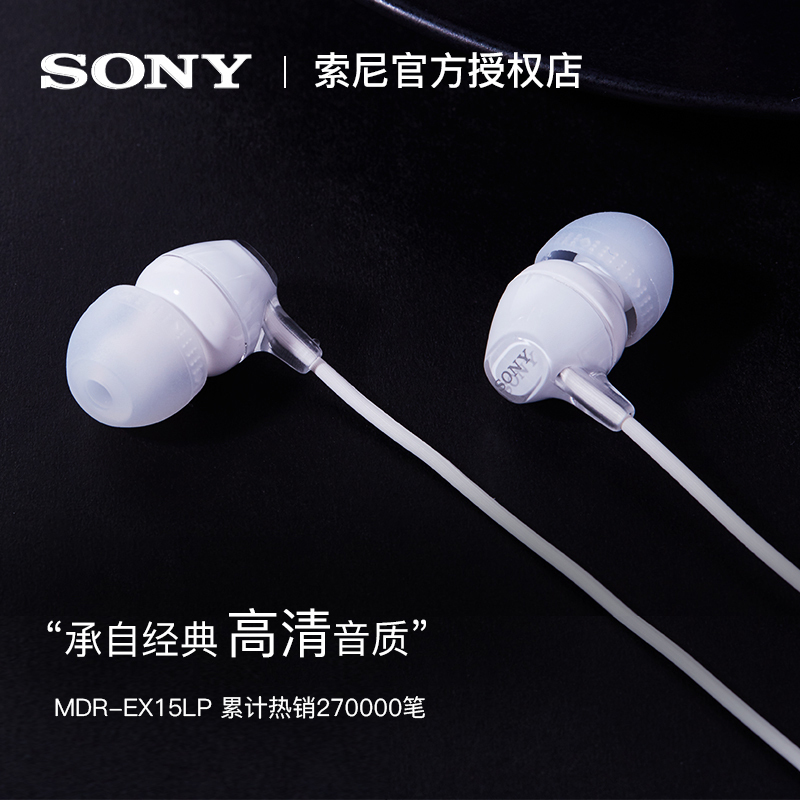 索尼(SONY) MDR-EX15LP 耳机入耳式重低音手机通用电脑音乐耳塞 白色
