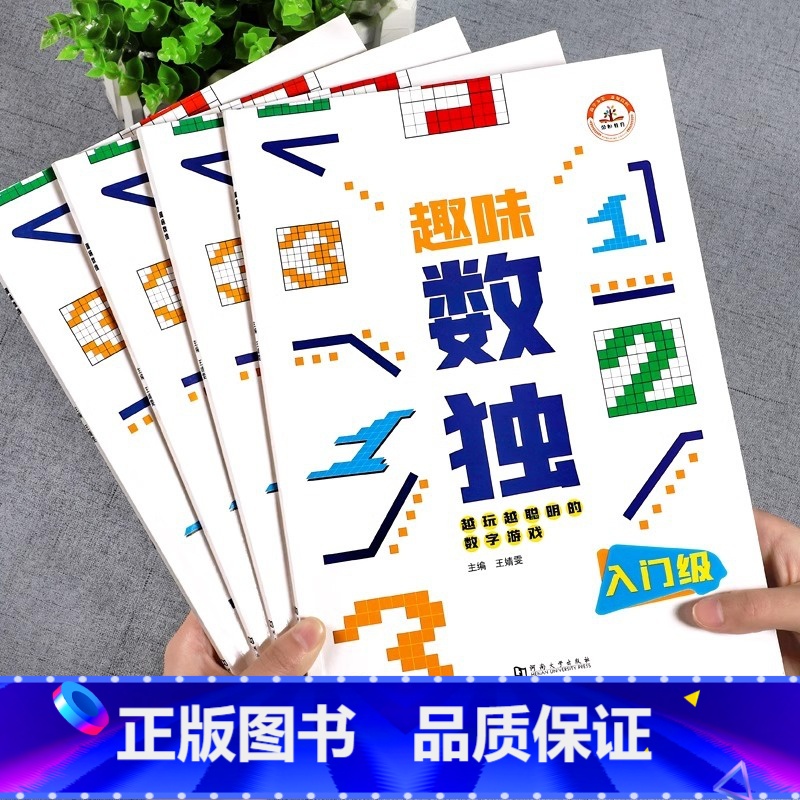 【全4册】趣味数独 【正版】趣味数独全4册6-12岁数读益智逻辑思维练习册一二三年级小学生数独书游戏入门级初中高级阶梯训