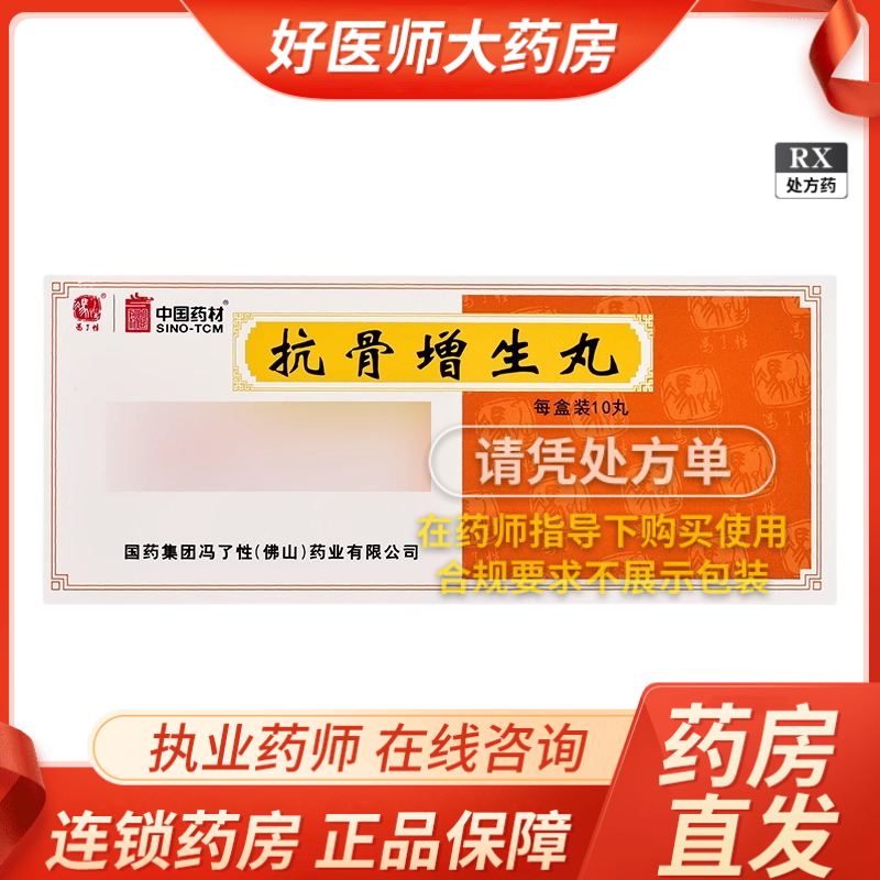【冯了性】抗骨增生丸 3g*10丸/盒【1盒装】大药房旗舰店正品保证新鲜日期