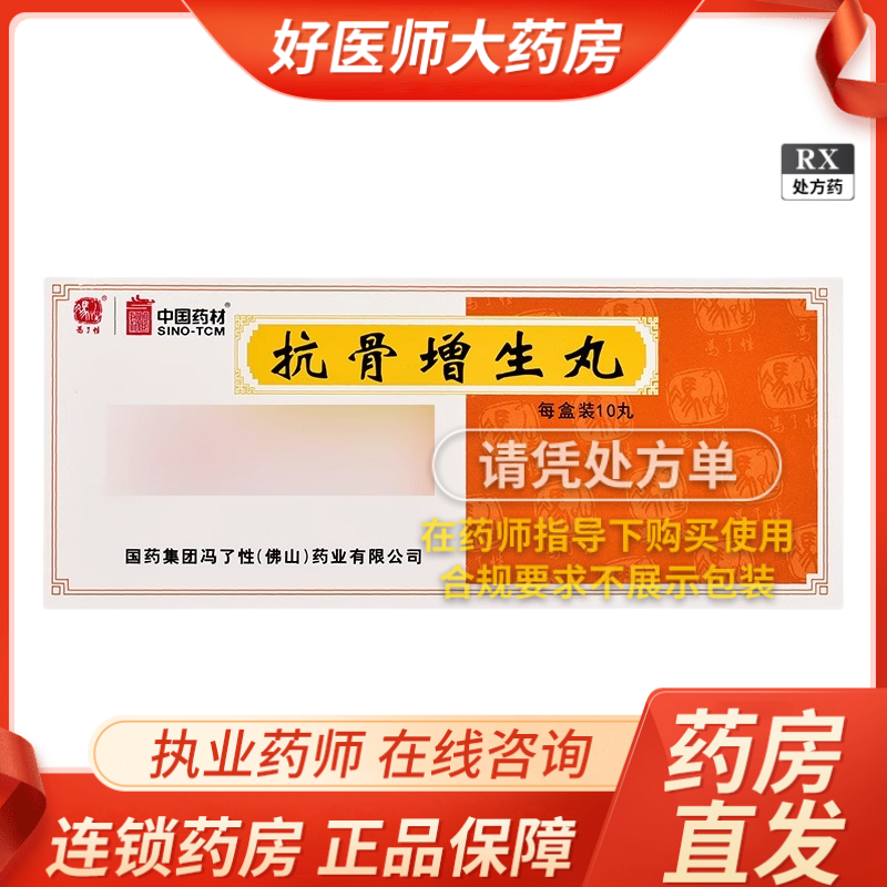 [1盒装][冯了性]抗骨增生丸 3g*10丸/盒大药房旗舰店正品保证新鲜日期