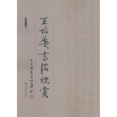 全新正版王培华书法欣赏978754057北京燕山出版社