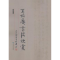 全新正版王培华书法欣赏978754057北京燕山出版社