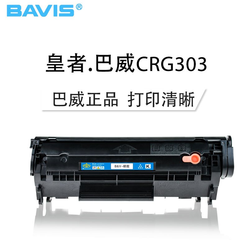 皇者.巴威(BAVIS)佳能CRG303硒鼓 适合 LBP2900+ LBP2900 3000 L11121E打印机墨盒