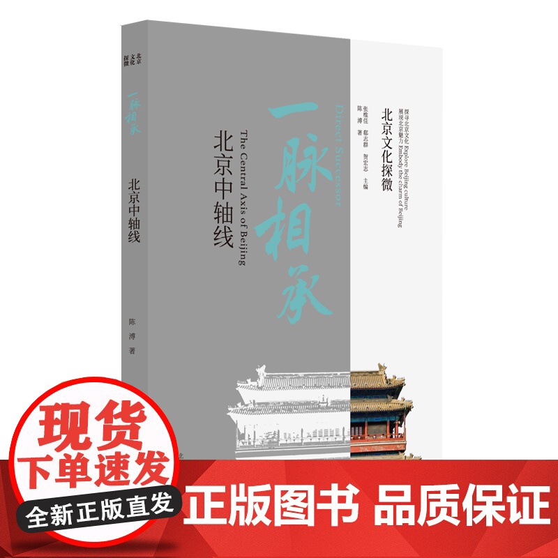 北京文化探微一脉相承:北京中轴线