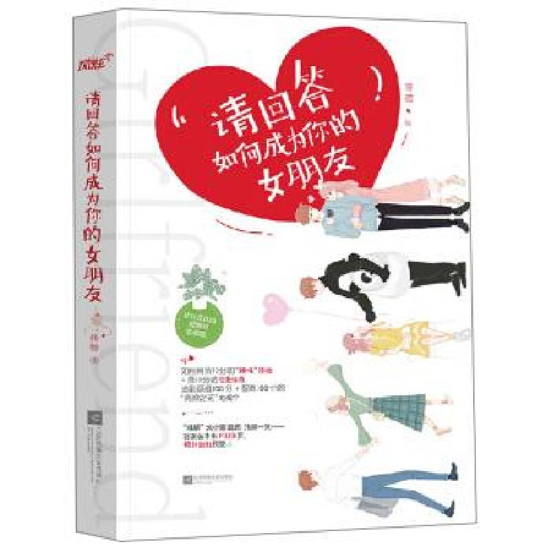 正版新书】请回答如何成为你的女朋友烤糖9787559446459