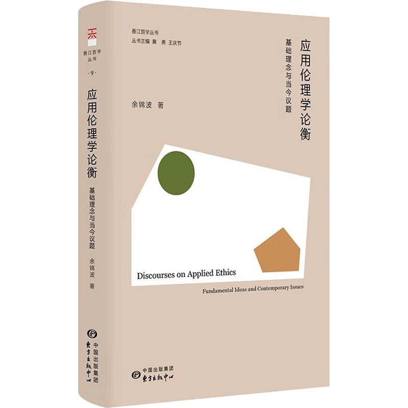 醉染图书应用伦理学论衡 基础理念与当今议题9787547320327