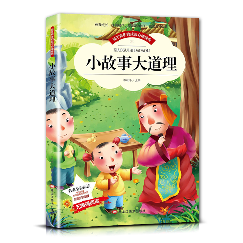 小故事大道理 [正版]爱不释手的成长经典小故事大道理邓敏华主编名家全程助读快乐阅读打造经典阅读典范彩图注音版无障碍阅读黑高清大图