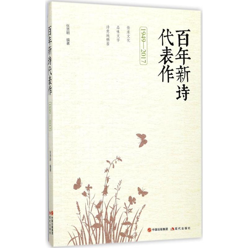 正版新书】百年新诗代表作(1949-2017)张贤明9787514359954