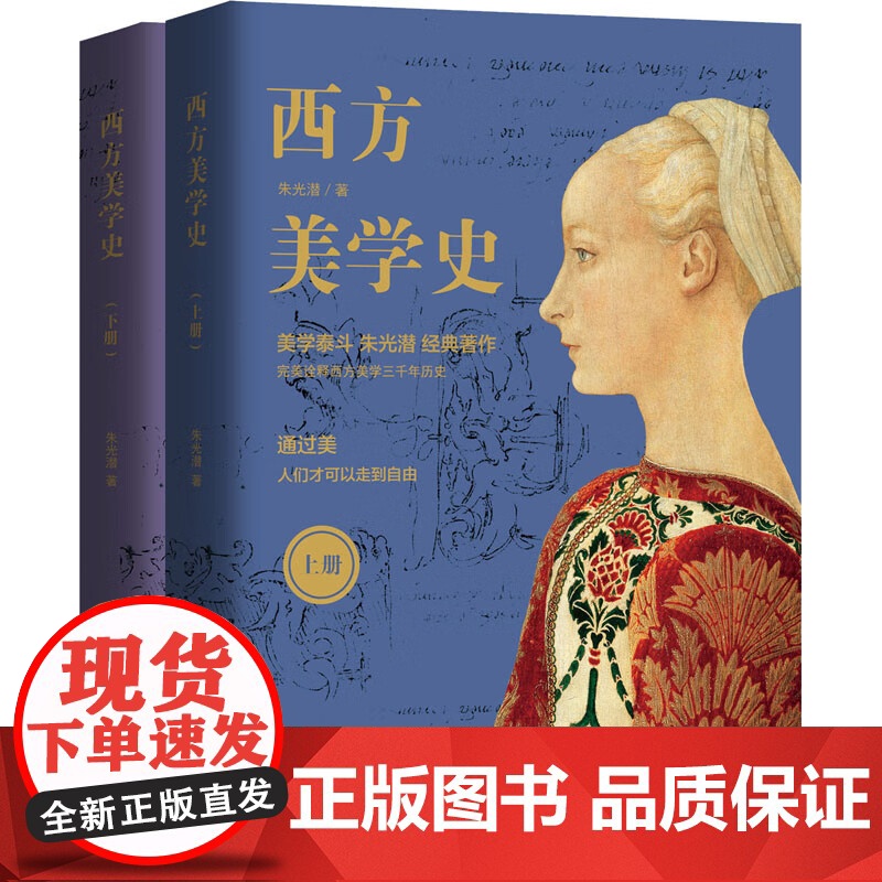[央视网]西方美学史 全二册 朱光潜 著 首部中国学者撰写的美学史著作9787514378894XD高清大图