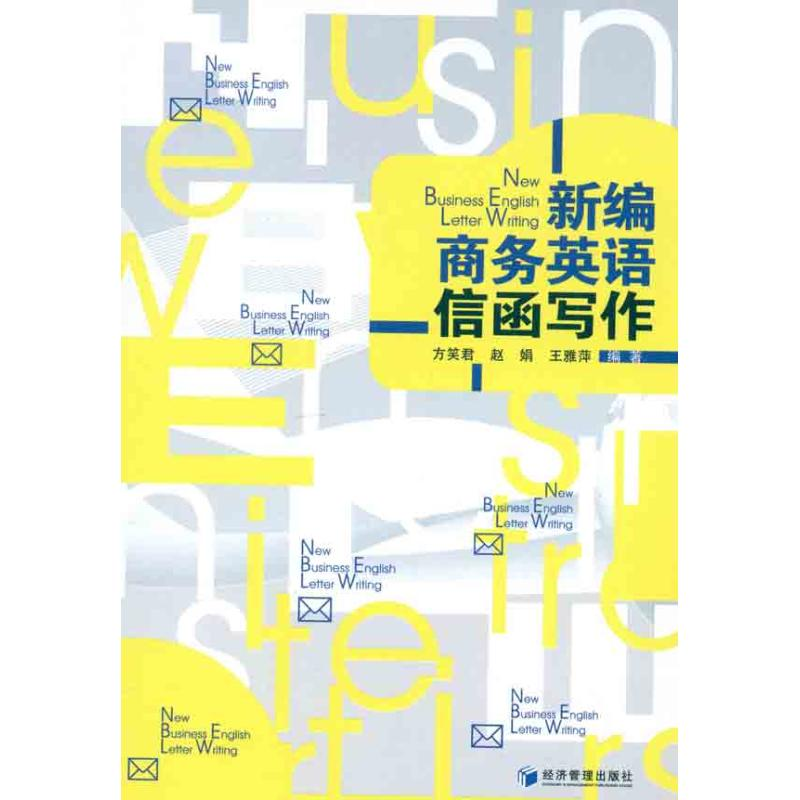 [M]新编商务英语信函写作-9787509617670高清大图
