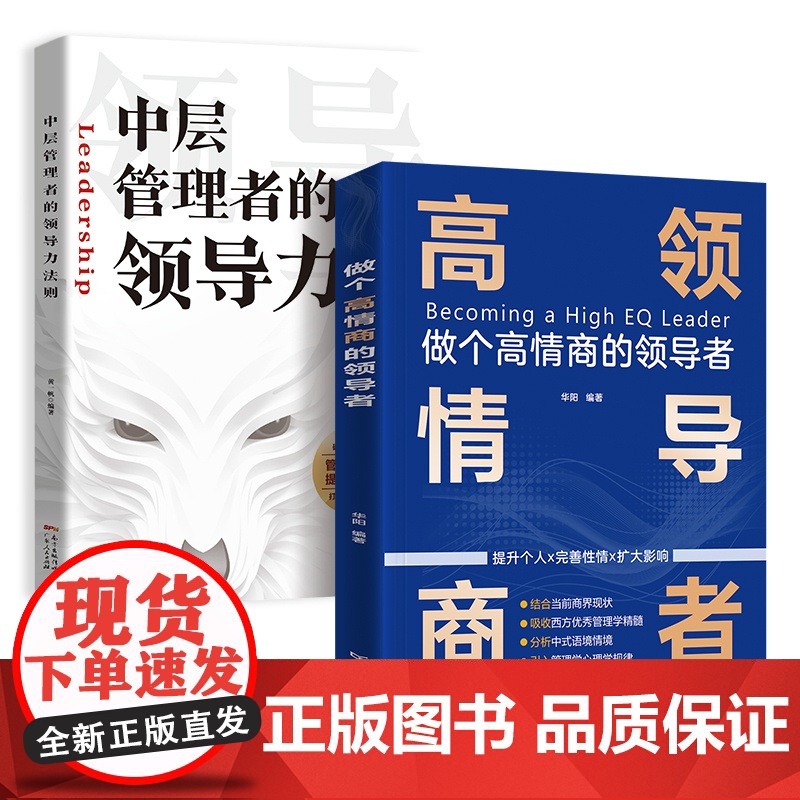出版社自营]全套2本 高情商领导者+中层管理者的领导力 领导力法则管理学管理方面的书籍企业管理原则团队沟通管理领导力书籍高清大图