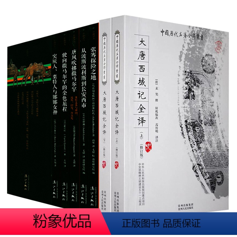 【正版】7册大唐西域记全译+玄奘之旅丝路译丛书籍张骞出使西域丝绸之路从波斯波利斯到长安西市西域简史诸国历史风土民情地域